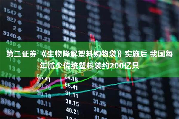第二证券 《生物降解塑料购物袋》实施后 我国每年减少传统塑料袋约200亿只